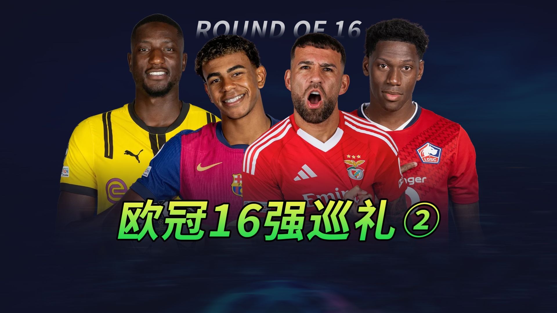 巨星云集！国际足球巅峰对决精彩纷呈