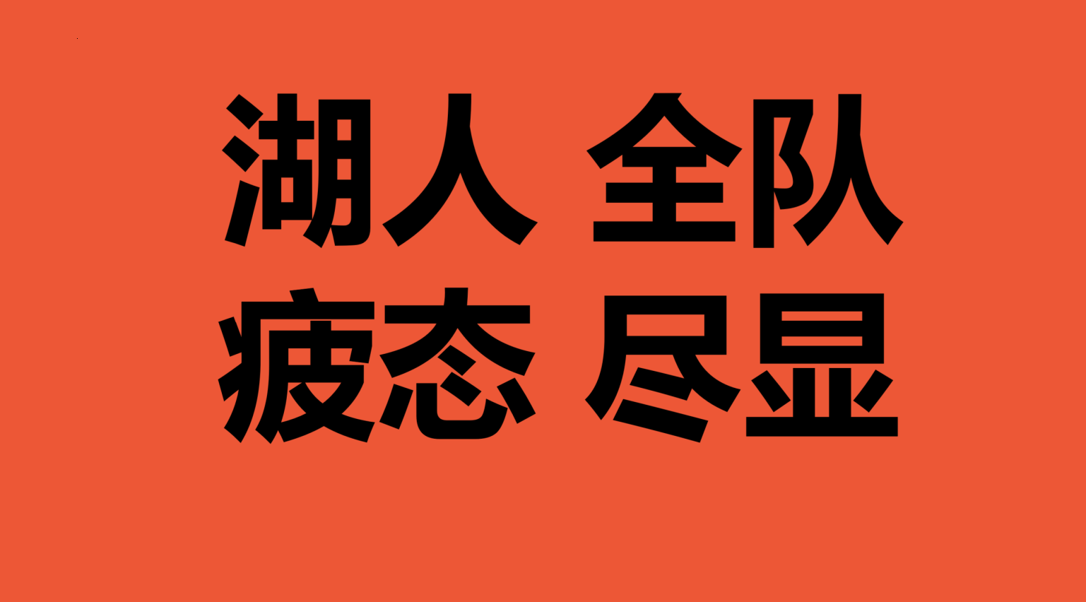 包含喷薄而出的激情，无法预知的胜负，比赛势均力敌的词条