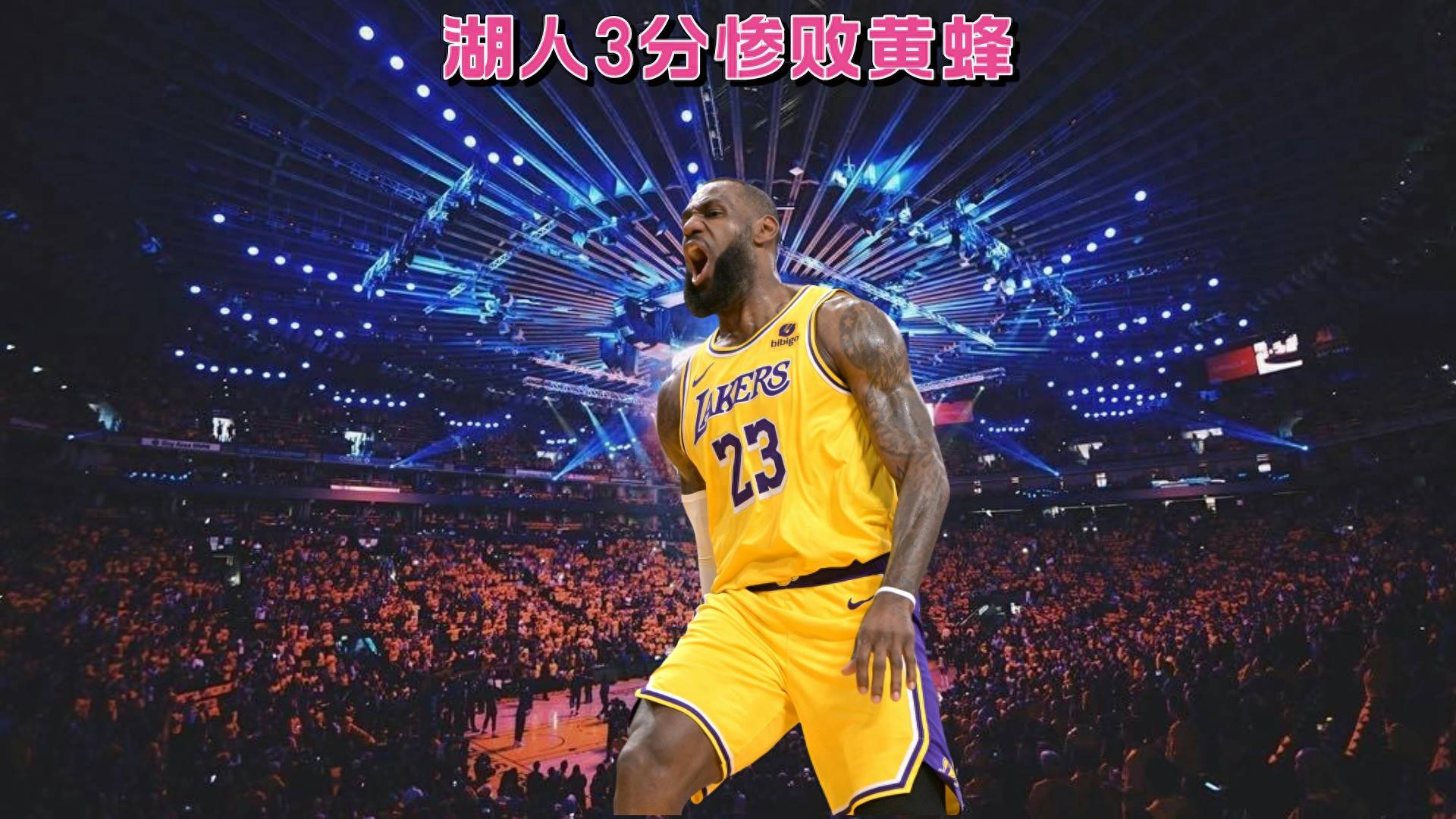 包含湖人官方公布新规，三连败引发争议，黄蜂球迷热议！的词条